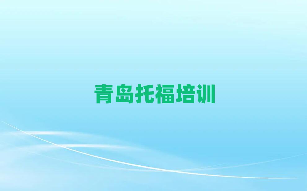 5月青島李滄區(qū)在哪里學托福好