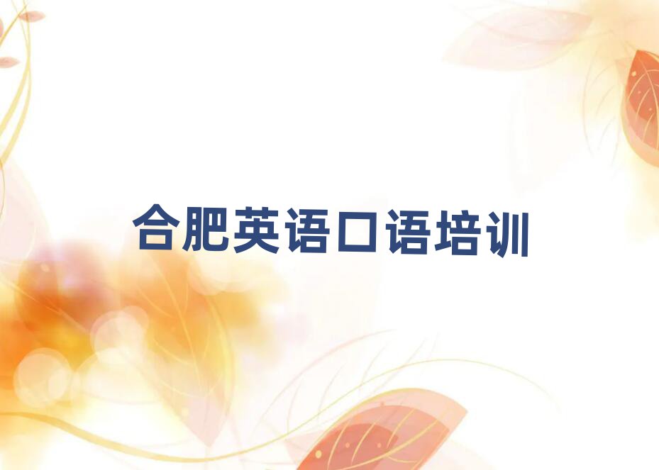 合肥瑤海區(qū)英語口語培訓(xùn)教程排名