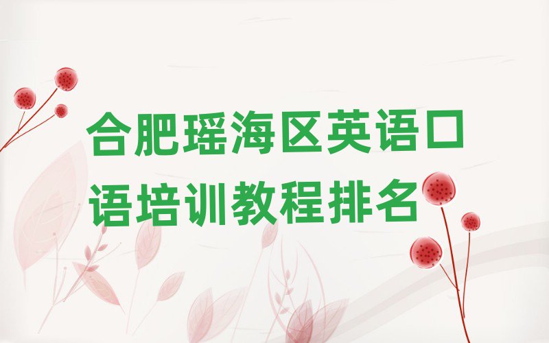 合肥瑤海區(qū)英語口語培訓(xùn)教程排名
