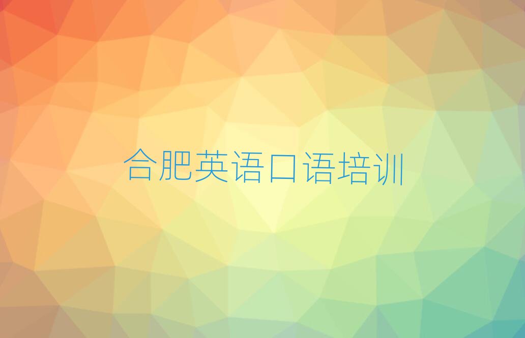 合肥瑤海區(qū)英語口語培訓(xùn)教程排名