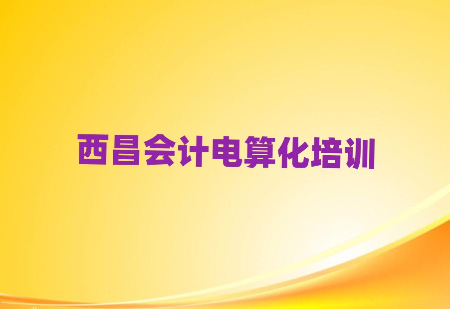 5月西昌會計電算化學(xué)校速成班排名一覽表