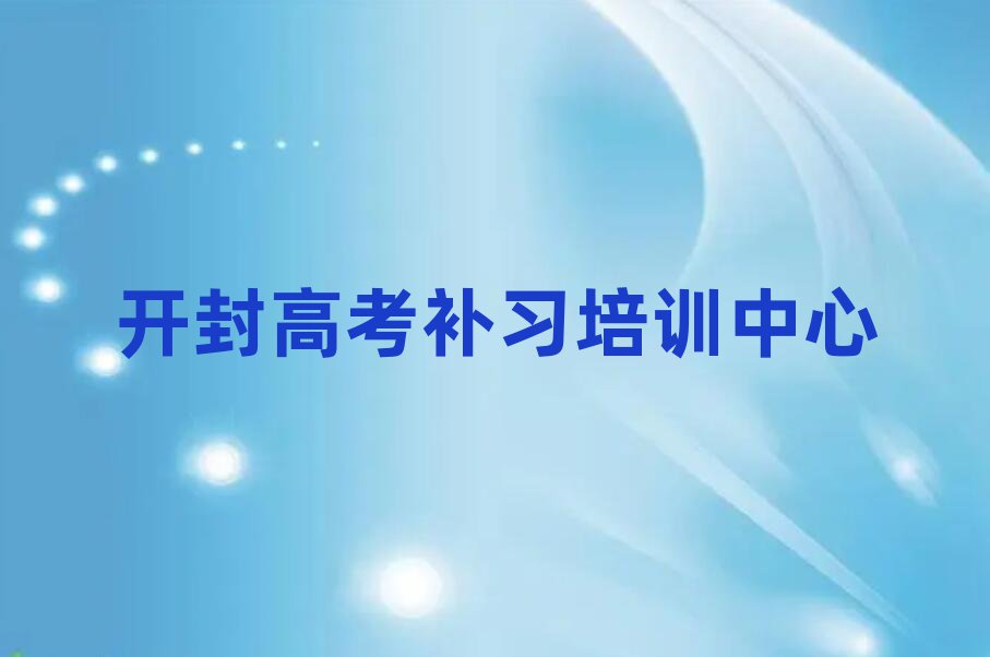 2025年開封龍亭區(qū)高考補(bǔ)習(xí)是否報(bào)高考補(bǔ)習(xí)培訓(xùn)班排名前十