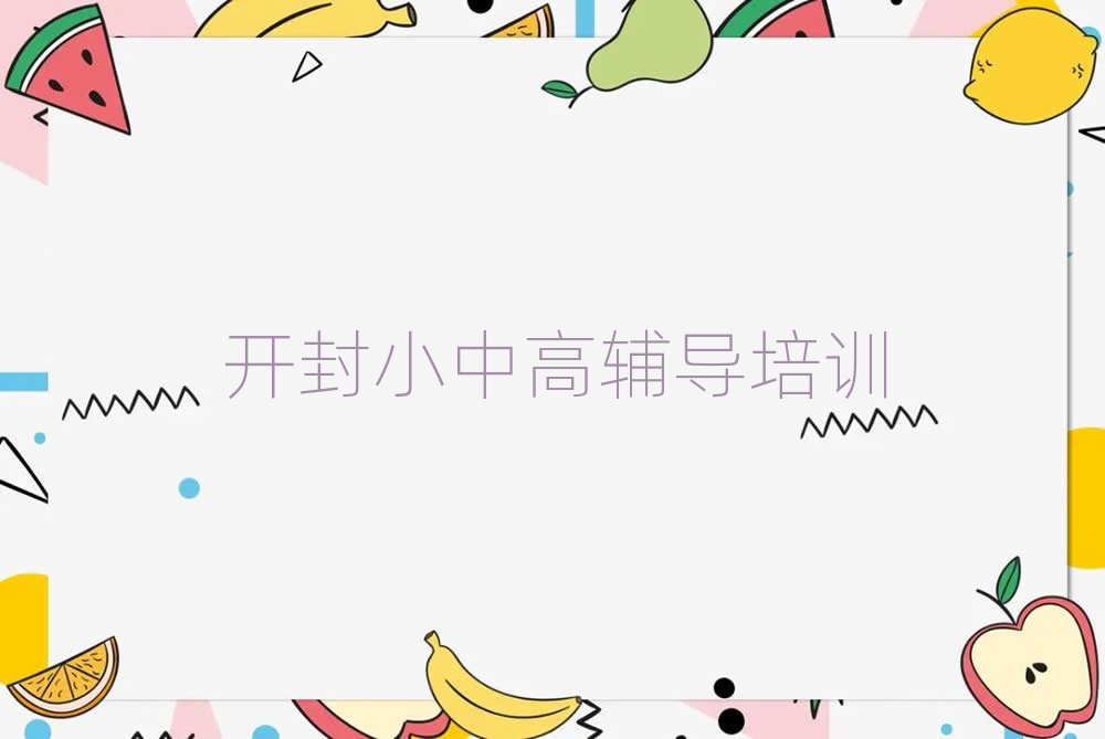 2025年開封龍亭區(qū)高考補(bǔ)習(xí)是否報(bào)高考補(bǔ)習(xí)培訓(xùn)班排名前十