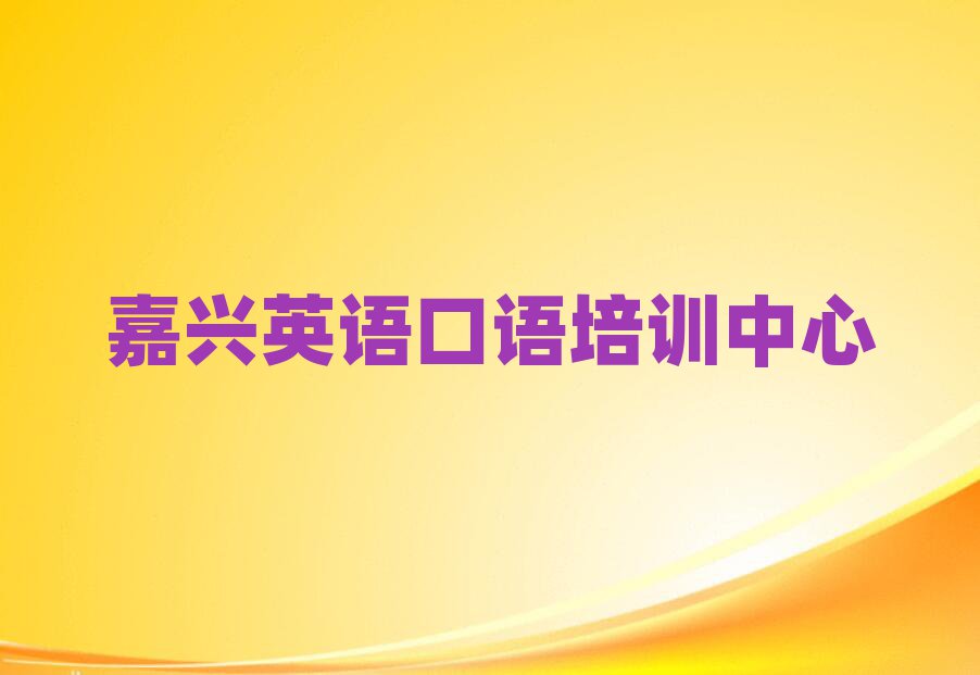 5月嘉興學(xué)英語口語到哪里學(xué)名單榜首一覽