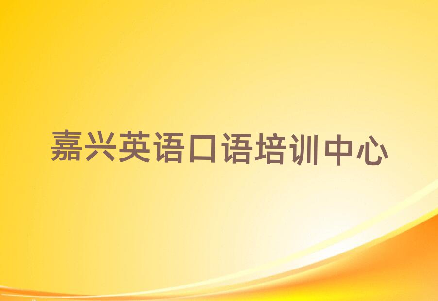 5月嘉興學(xué)英語口語到哪里學(xué)名單榜首一覽