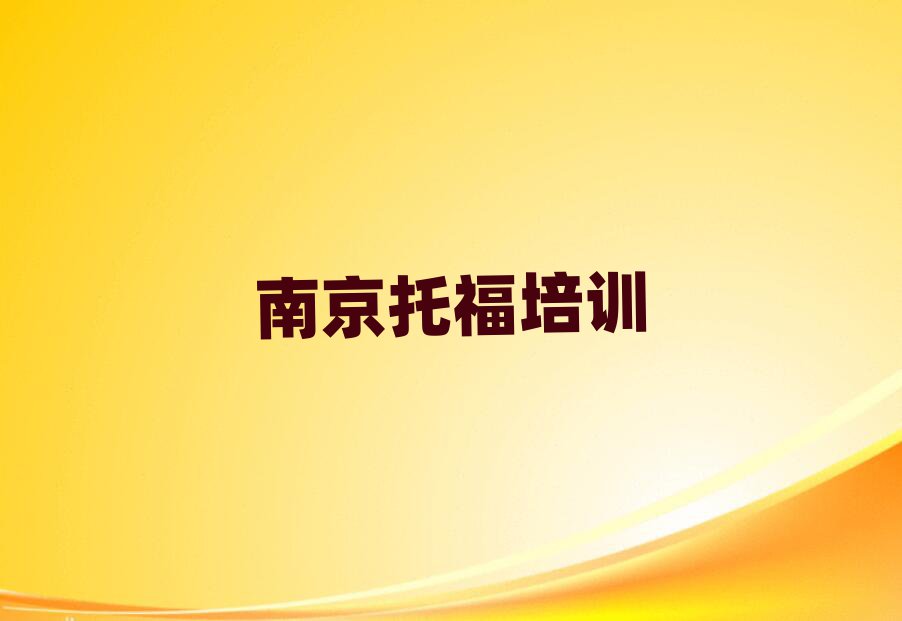 南京玄武區(qū)學(xué)托福學(xué)費(fèi)大概多少