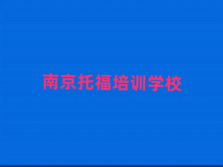 南京玄武區(qū)學(xué)托福學(xué)費(fèi)大概多少