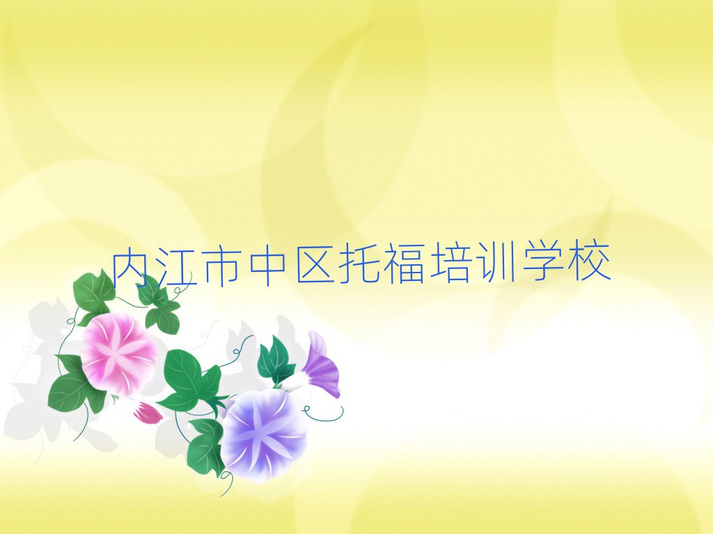 2025年內(nèi)江市中區(qū)學托福哪兒好排名前十