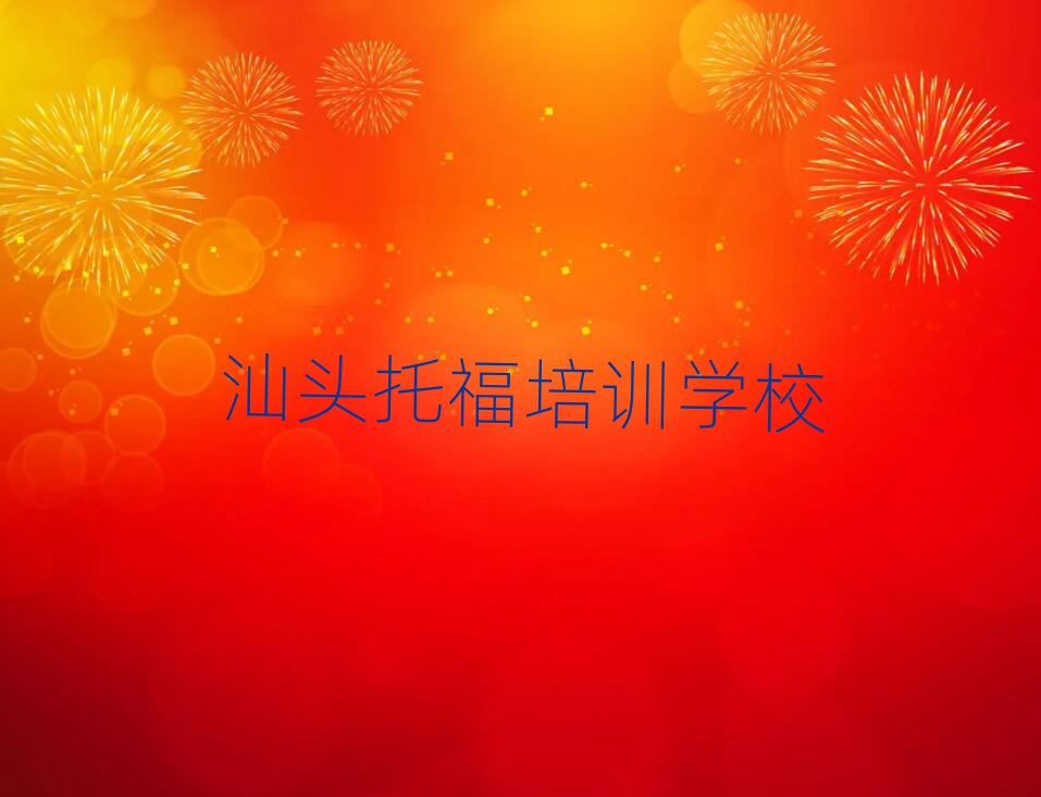 2025年汕頭龍湖區(qū)托福培訓哪里學托福有學校排名一覽表