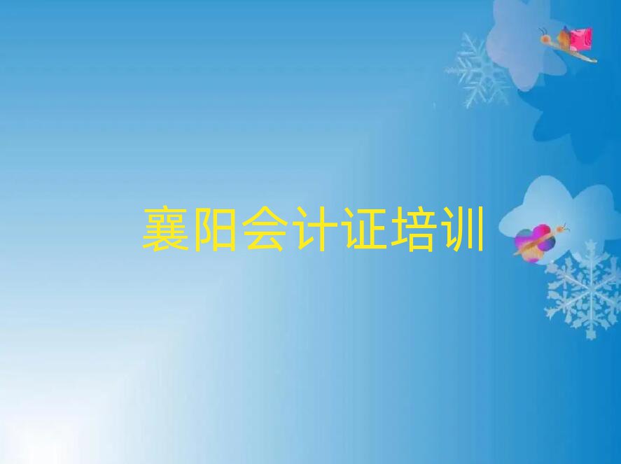 襄陽(yáng)樊城區(qū)會(huì)計(jì)證哪里學(xué)名單榜首公布