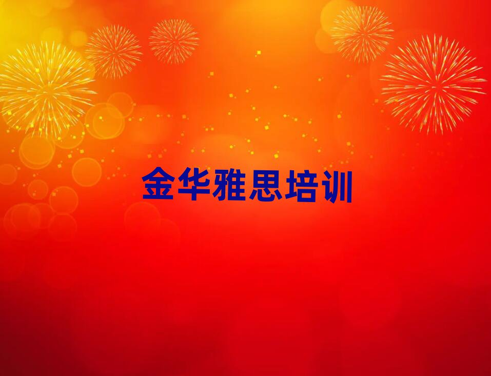 金華金東區(qū)雅思學(xué)校學(xué)費(fèi)名單榜首一覽