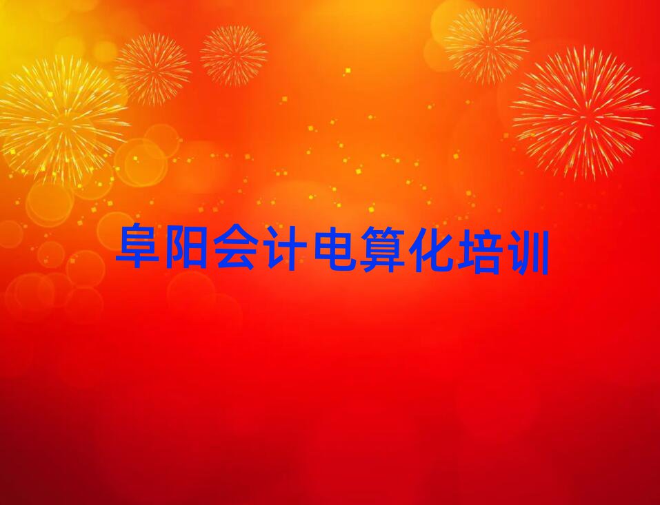 阜陽在哪里學(xué)會(huì)計(jì)電算化精選名單排行榜匯總