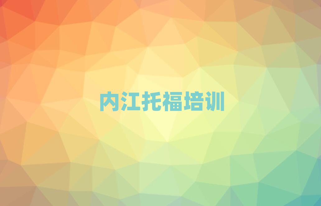 2025內(nèi)江托福網(wǎng)絡(luò)培訓(xùn)班十大名單排名甄選