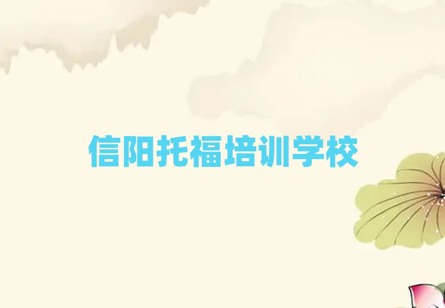 信陽在職托福培訓前排名