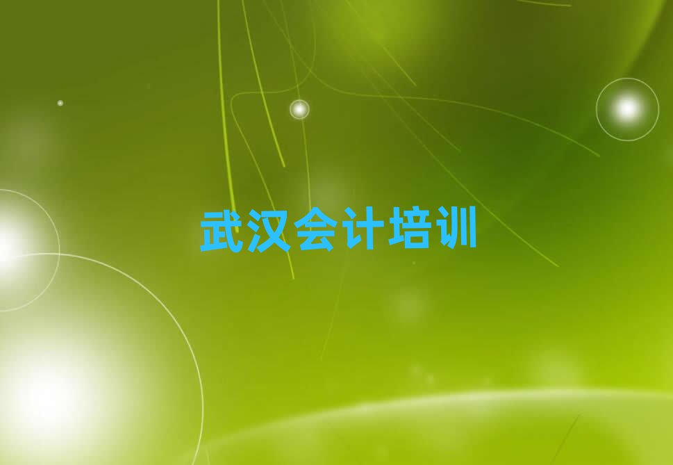 2025武漢會計線上培訓前十名