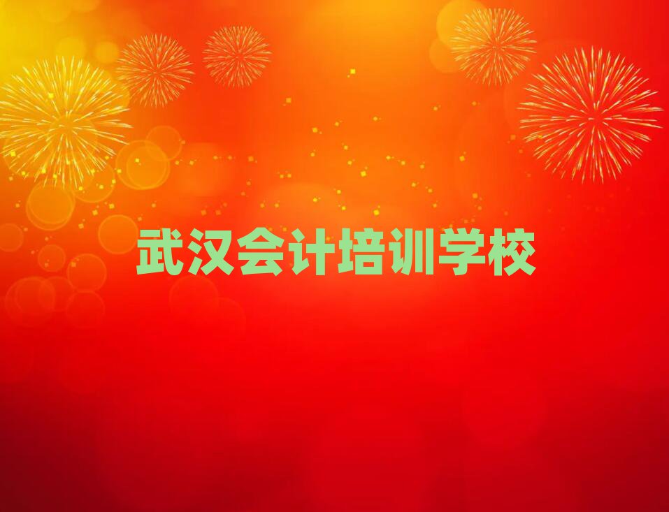 2025武漢會計線上培訓前十名