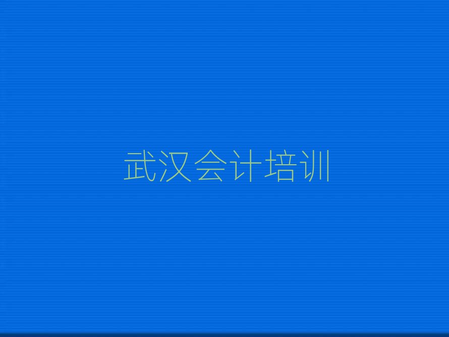 2025武漢會計線上培訓前十名
