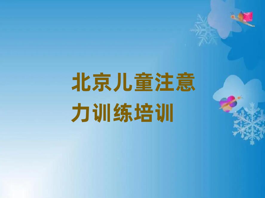 5月北京順義區(qū)兒童注意力訓(xùn)練培訓(xùn)學(xué)校學(xué)費(fèi)名單
