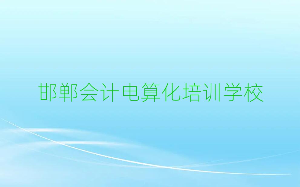 邯鄲峰峰礦區(qū)比較好的學(xué)會(huì)計(jì)電算化學(xué)校