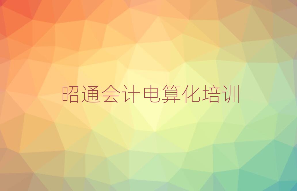 昭通昭陽(yáng)區(qū)學(xué)會(huì)計(jì)電算化應(yīng)該去哪里學(xué)名單一覽