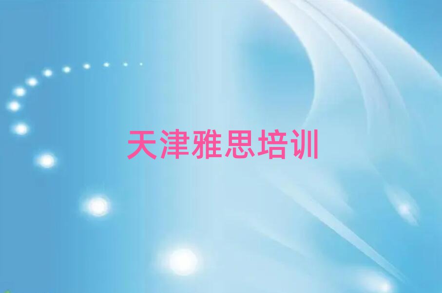 天津紅橋區(qū)線上雅思培訓班口碑排行榜推薦