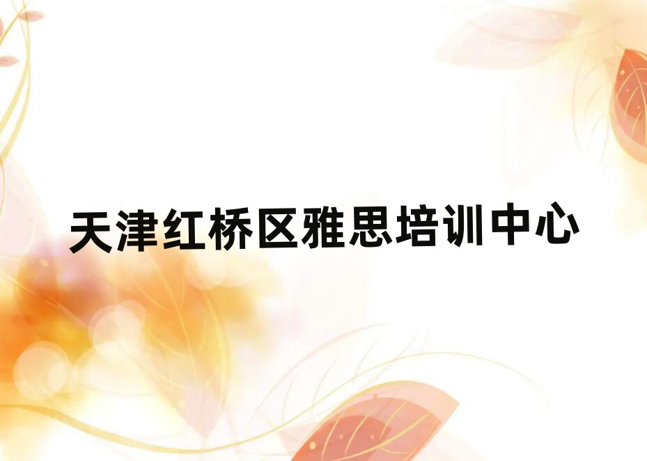 天津紅橋區(qū)線上雅思培訓班口碑排行榜推薦