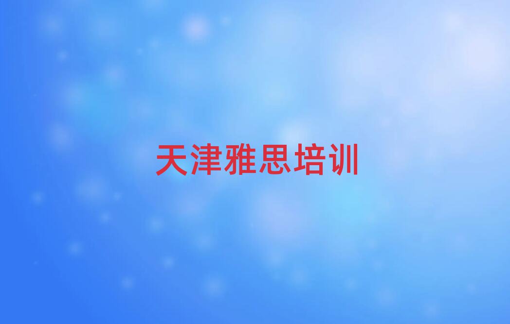 天津紅橋區(qū)線上雅思培訓班口碑排行榜推薦