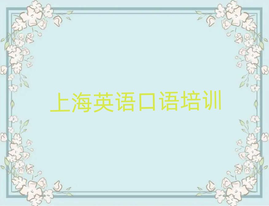 前幾的上海英語口語培訓學校