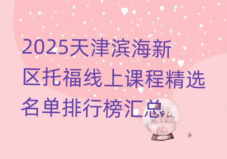2025天津濱海新區(qū)托福線上課程精選名單排行榜匯總