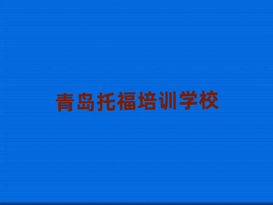 青島托福培訓(xùn)費用名單榜首精選出爐