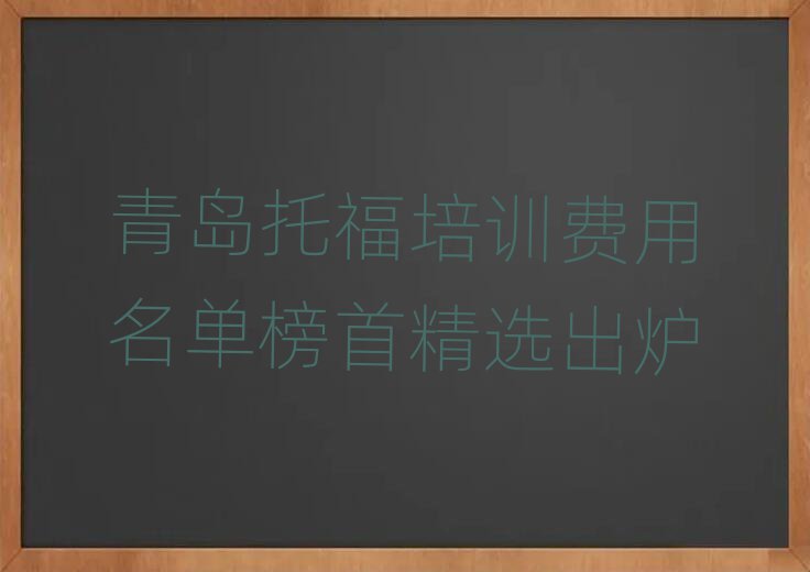 青島托福培訓(xùn)費用名單榜首精選出爐