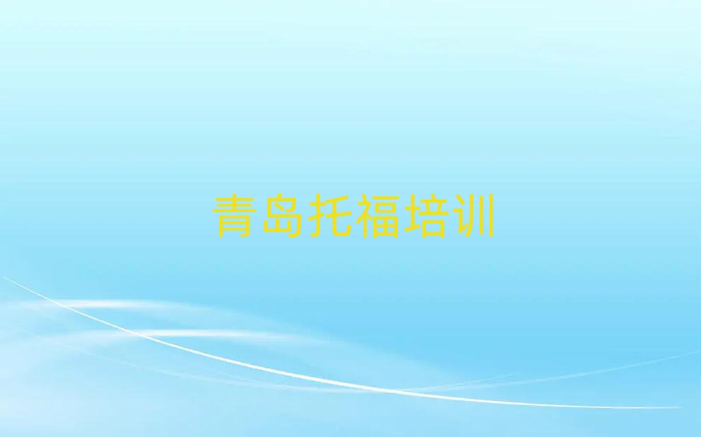 青島托福培訓(xùn)費用名單榜首精選出爐