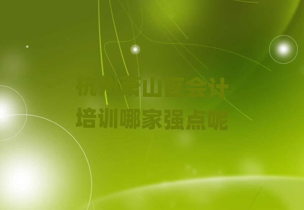 杭州蕭山區(qū)會計培訓哪家強點呢