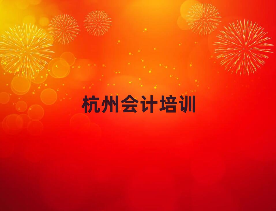 杭州蕭山區(qū)會計培訓哪家強點呢