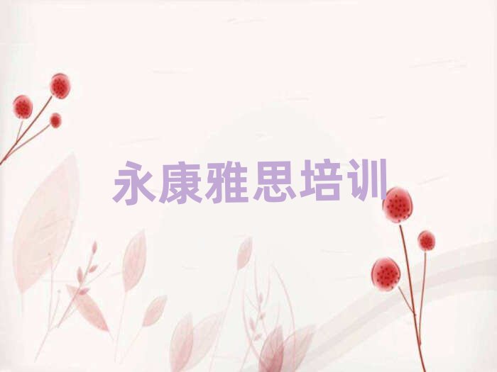 永康源匯區(qū)哪里能學雅思名單