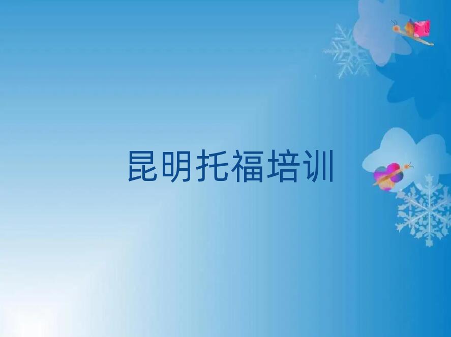 昆明官渡區(qū)托福輔導(dǎo)機構(gòu)有用嗎?