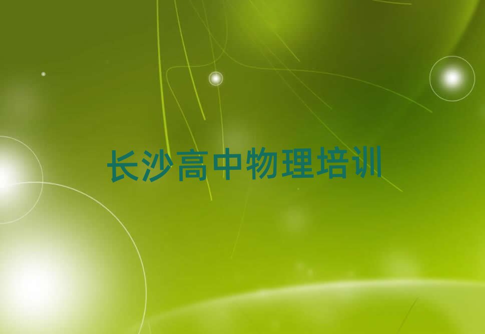 長沙望城區(qū)哪個學校學高中物理好名單揭秘一覽
