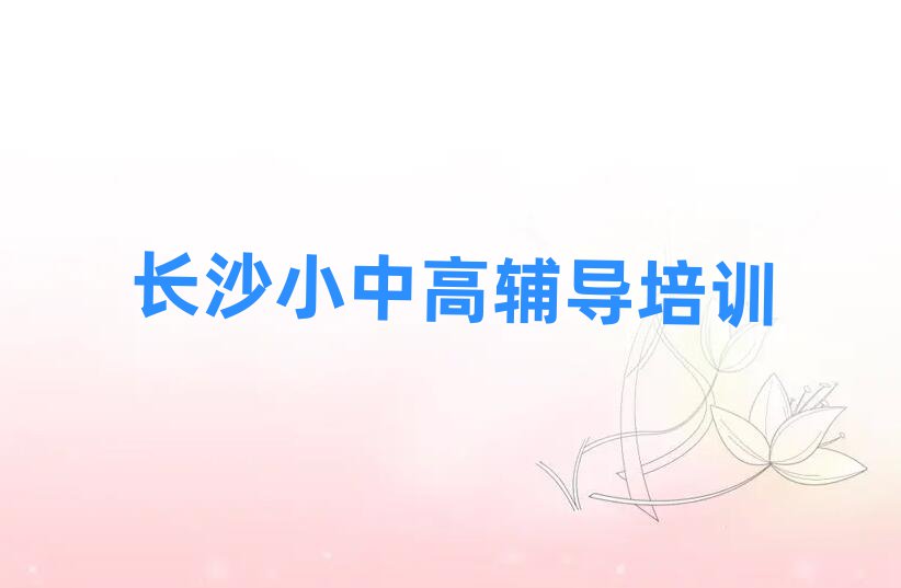 長沙望城區(qū)哪個學校學高中物理好名單揭秘一覽