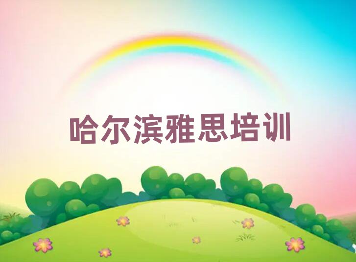 2025年哈爾濱呼蘭區(qū)雅思集訓(xùn)機(jī)構(gòu)