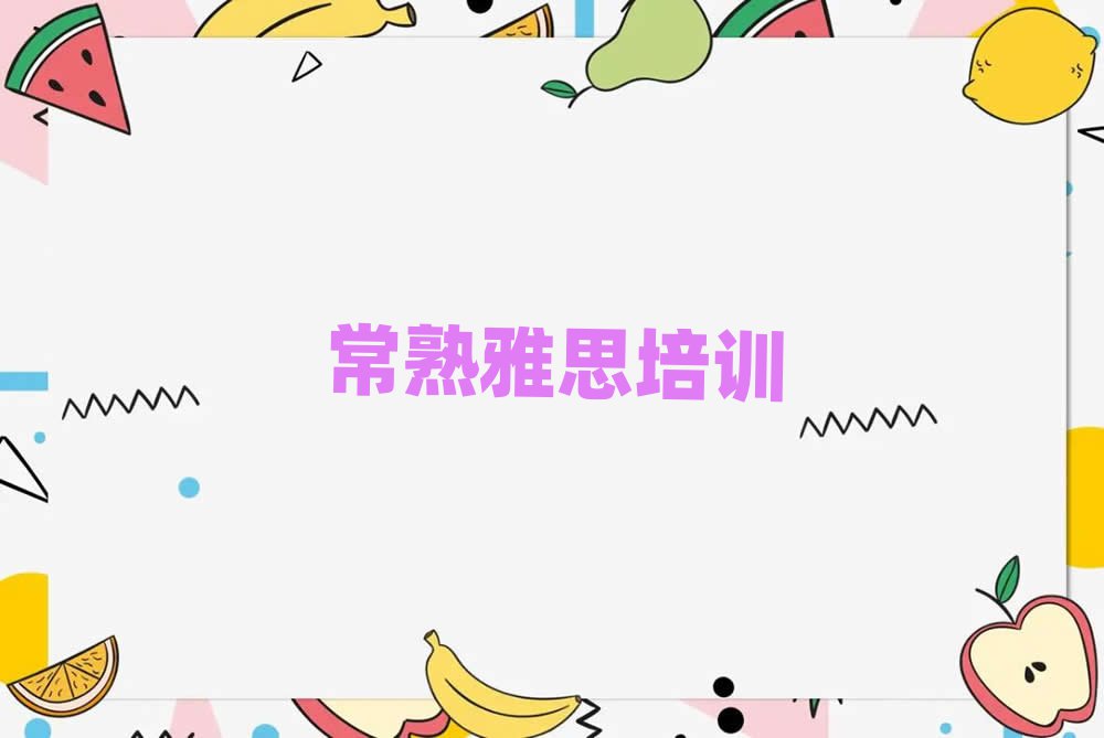 2025常熟相城區(qū)學雅思上什么學校