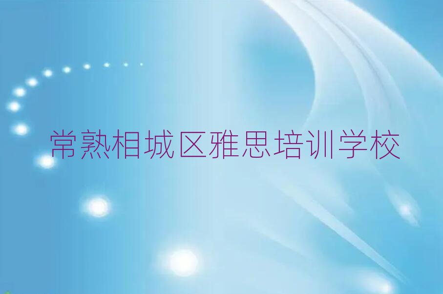 2025常熟相城區(qū)學雅思上什么學校