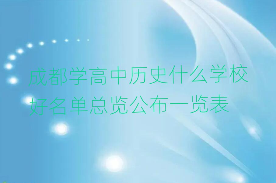 成都學(xué)高中歷史什么學(xué)校好名單總覽公布一覽表