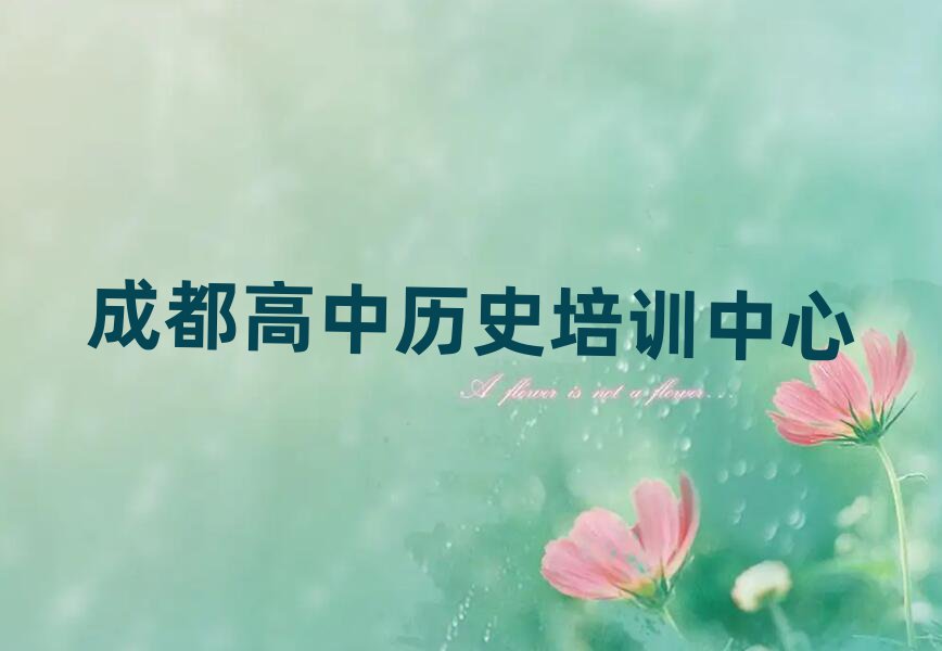 成都學(xué)高中歷史什么學(xué)校好名單總覽公布一覽表