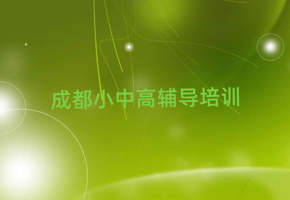 成都學(xué)高中歷史什么學(xué)校好名單總覽公布一覽表