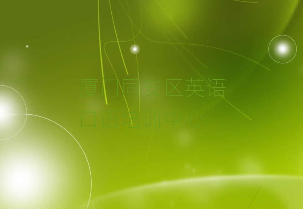 廈門同安區(qū)什么英語口語培訓(xùn)學(xué)校好名單榜首一覽