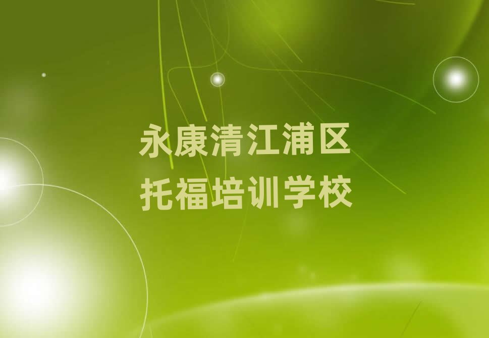 2025永康清江浦區(qū)哪里學(xué)托福好名單榜首一覽