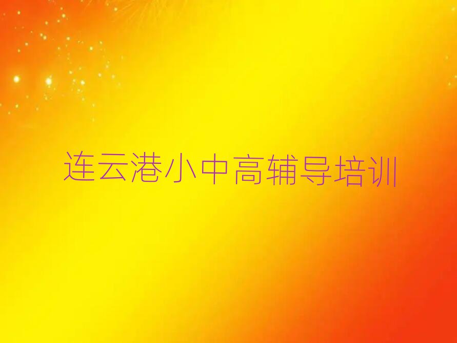連云港贛榆區(qū)學(xué)高考沖刺的正規(guī)學(xué)校推薦哪個(gè)專業(yè)名單一覽