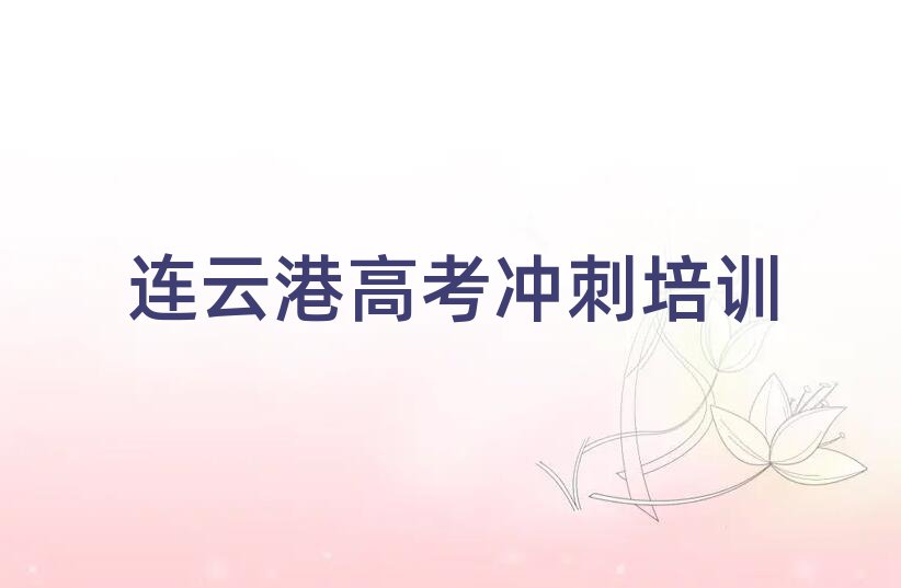 連云港贛榆區(qū)學(xué)高考沖刺的正規(guī)學(xué)校推薦哪個(gè)專業(yè)名單一覽