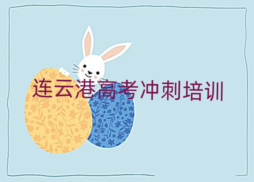 連云港贛榆區(qū)學(xué)高考沖刺的正規(guī)學(xué)校推薦哪個(gè)專業(yè)名單一覽