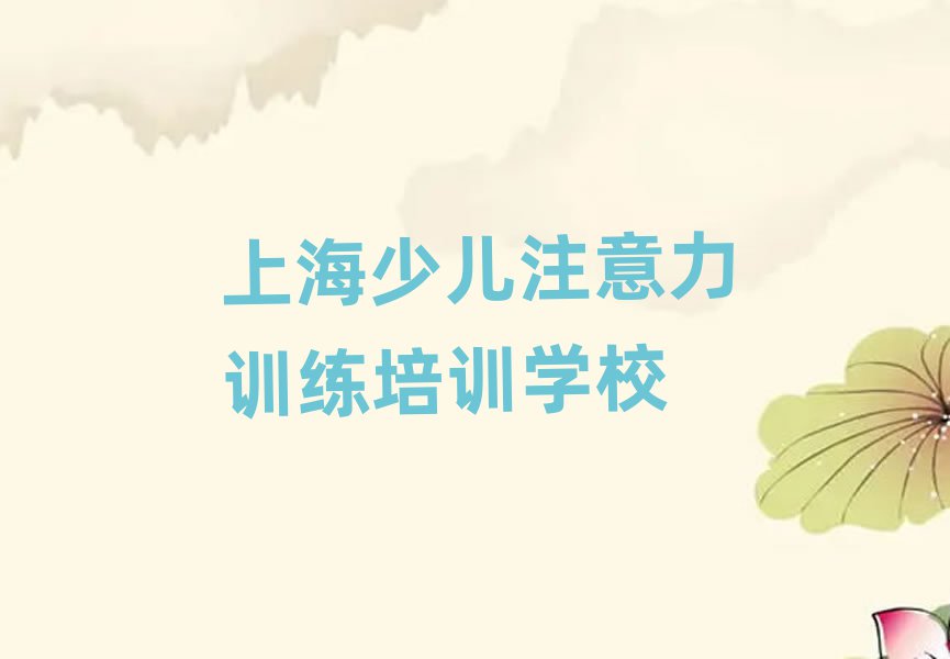 上海學(xué)少兒注意力訓(xùn)練到哪里排名前十